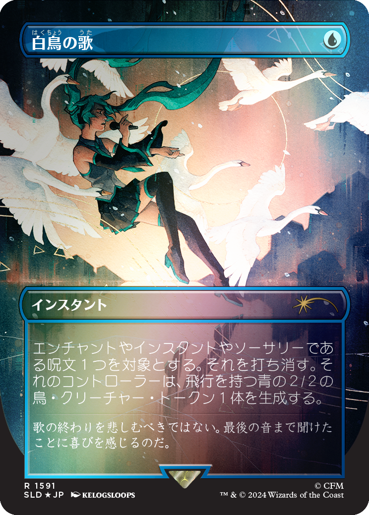 Swan Song (1591) (Rainbow Foil - Japanese) [Secret Lair Drop Series] | GnG Games