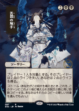 Tendrils of Agony (Japanese) [Strixhaven Mystical Archive] | GnG Games