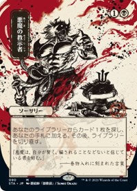 Demonic Tutor (JP Alternate Art) [Strixhaven: Mystical Archives] | GnG Games