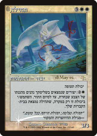 Glory (Hebrew) [Prerelease Events] | GnG Games