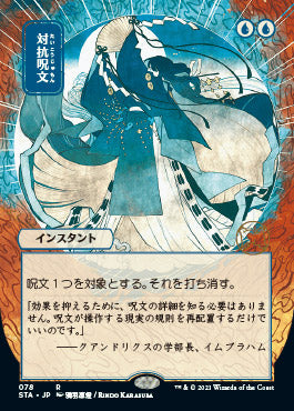 Counterspell (Japanese) [Strixhaven Mystical Archive] | GnG Games