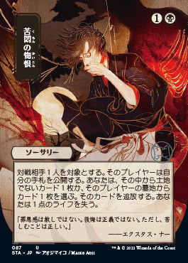 Agonizing Remorse (Japanese) [Strixhaven Mystical Archive] | GnG Games