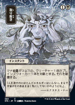 Eliminate (Japanese Etched Foil) [Strixhaven Mystical Archive] | GnG Games