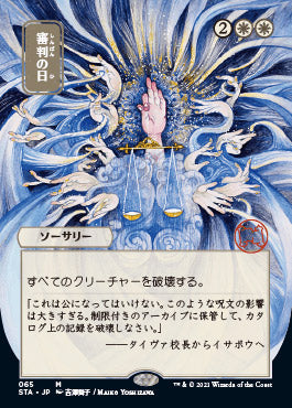 Day of Judgment (Japanese) [Strixhaven Mystical Archive] | GnG Games