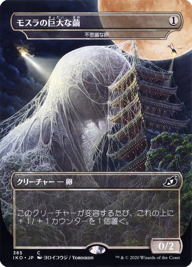 Mysterious Egg - Mothra's Giant Cocoon (Japanese Alternate Art) [Ikoria: Lair of Behemoths] | GnG Games