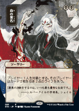 Sign in Blood (Japanese Etched Foil) [Strixhaven Mystical Archive] | GnG Games