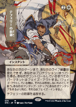 Teferi's Protection (Japanese) [Strixhaven Mystical Archive] | GnG Games