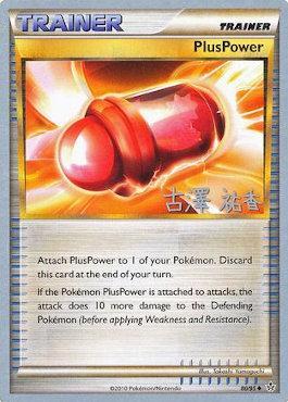 PlusPower (80/95) (Power Cottonweed - Yuka Furusawa) [World Championships 2010] | GnG Games