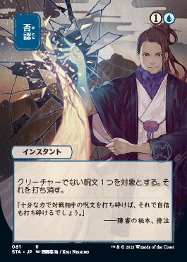 Negate (Japanese Etched Foil) [Strixhaven Mystical Archive] | GnG Games